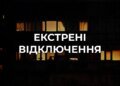У Києві запровадили екстрені відключення світла