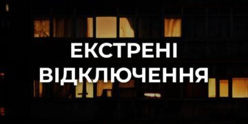 У Києві запровадили екстрені відключення світла
