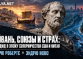 Тайвань, союзы и страх: Фукидид в эпоху соперничества США и Китая