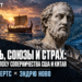 Тайвань, союзы и страх: Фукидид в эпоху соперничества США и Китая