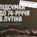 Мінус 1 690 військових до дня народження: Генштаб привітав путіна з 74-річчям