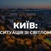 рф атакувала один із важливих для Києва енергооб'єктів – Шмигаль
