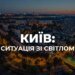 У Києві частково знеструмлені чотири райони через атаку рф – де призупинено рух електротранспорту