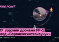 Військові дронами FP-1 уразили завод у воронежі, залучений до виробництва ракетного палива для "Іскандерів"