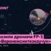 Військові дронами FP-1 уразили завод у воронежі, залучений до виробництва ракетного палива для "Іскандерів"