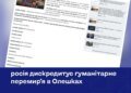 росія дискредитує гуманітарне перемир'я в Олешках – аналіз