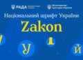 Шрифт как оружие: Украина избавляется от шрифтов РФ в госдокументах — на смену пришёл Zakon