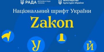 Шрифт как оружие: Украина избавляется от шрифтов РФ в госдокументах — на смену пришёл Zakon