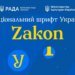 Шрифт как оружие: Украина избавляется от шрифтов РФ в госдокументах — на смену пришёл Zakon