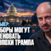 Нейт Сильвер: эти выборы могут ознаменовать конец эпохи Трампа