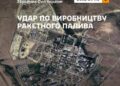 Силы обороны ударили “Нептунами” по заводу ракетного топлива для “Смерчей” и “Ураганов”