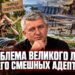 Проблема Великого Луга и его смешных адептов