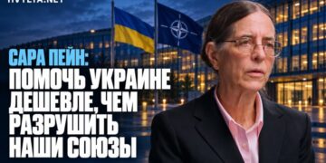 Сара Пейн: помочь Украине дешевле, чем разрушить наши союзы