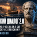 Мелосский диалог 2.0: что Фукидид рассказал бы Трампу, Маску и Зеленскому